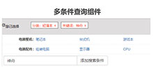 jQuery多条件分类筛选查询代码