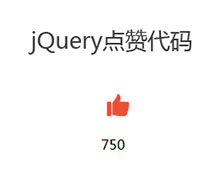 jQuery鼠标点赞数字累加代码