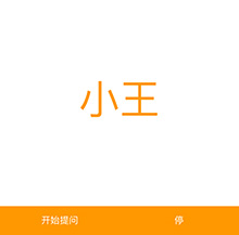 js手机移动端随机点名器代码