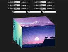 jQuery自定义图片3D盒子旋转代码