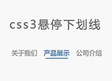 CSS3鼠标悬停下划线显示特效