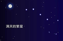 满天繁星闪烁CSS3特效