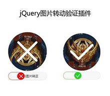 jQuery拖动让图片转正验证代码