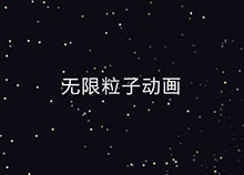 Canvas无限粒子发出动画特效