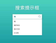 HTML5搜索输入框下拉列表代码