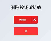 CSS3红色删除按钮动画特效