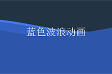 css3 svg蓝色波浪动画特效