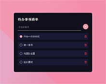 vue.js添加待办事项样式特效