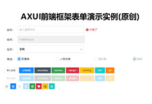 面向设计的AXUI前端框架表单