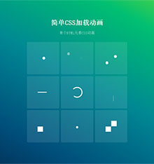 CSS3圆点线条方块图标加载特效