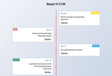 React Dom制作垂直时间轴布局