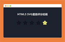 HTML5 SVG星级评分动画特效