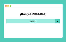 jQuery拖动滑块到最右端验证代码