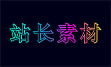 纯css3霓虹灯文字渐变特效