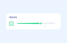 JS+SVG滑块表情评价打分特效