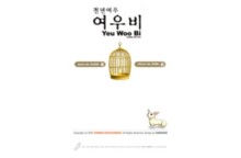 yeuwoobi.co.kr
