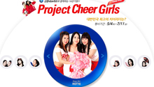 projectcheergirls.co.kr