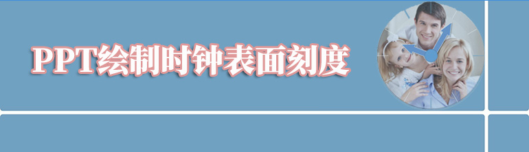 如何使用PPT绘制时钟表面刻度？