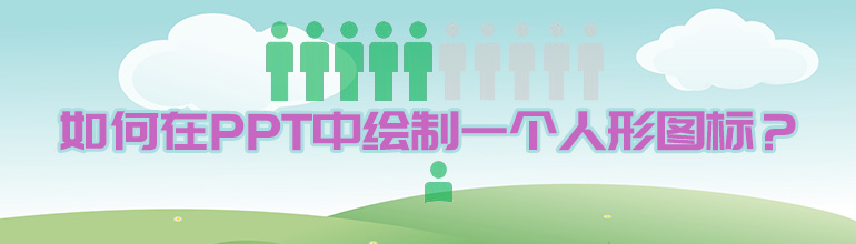 如何在PPT中绘制一个人形图标？