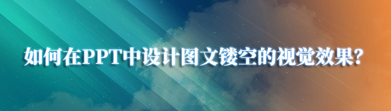 如何在PPT中设计图文镂空的视觉效果？