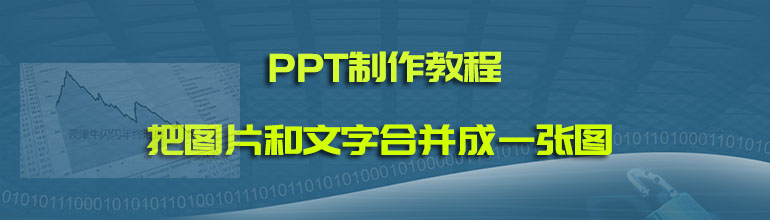 怎么在PPT中把图片和文字合并成一张图？