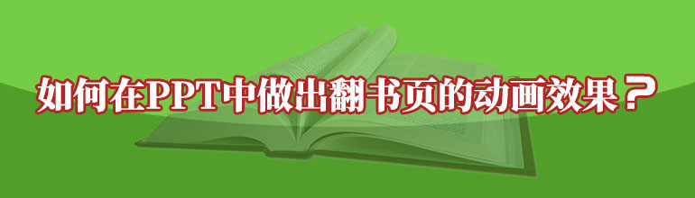 如何在PPT中做出翻书页的动画效果？