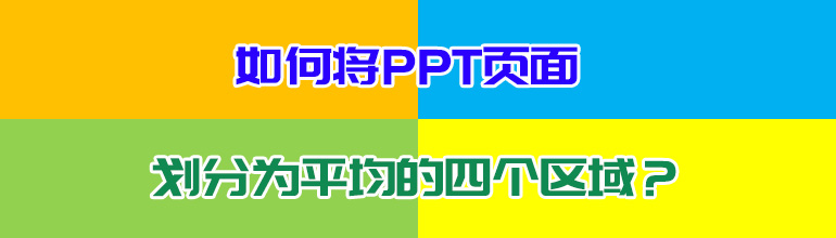 如何将PPT页面等分成四份？