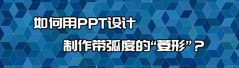 如何用PPT设计制作带弧度的“菱形”？