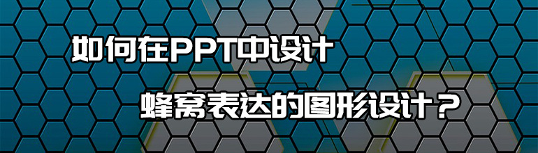如何在PPT中设计蜂窝表达的图形设计？