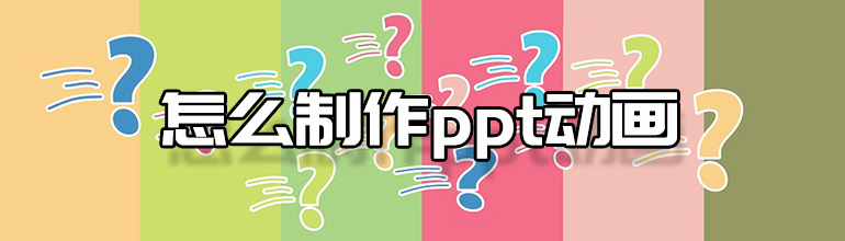 ppt动画制作教程_怎么制作ppt动画？