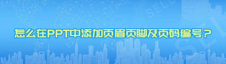 怎么在PPT中添加页眉页脚及页码编号？