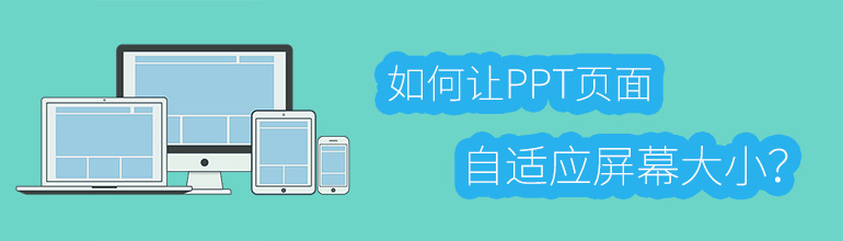 如何让PPT页面自适应屏幕大小？