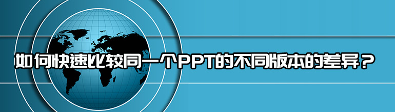 如何快速比较同一个PPT的不同版本的差异？