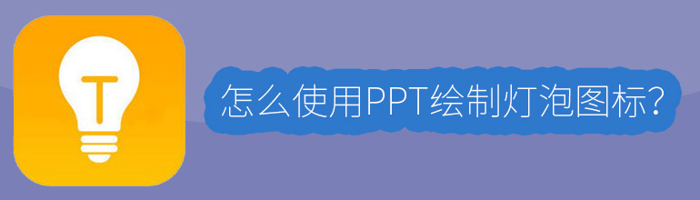 怎么做PPT之绘制灯泡图标？