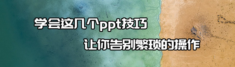 学会这几个ppt技巧，让你告别繁琐的操作