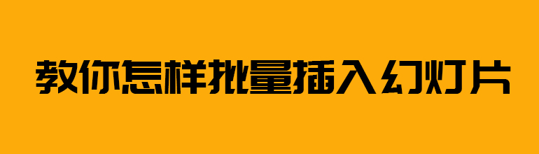 教你怎样批量插入幻灯片