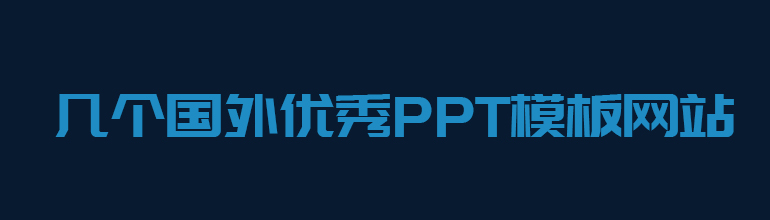几个国外PPT模版网站