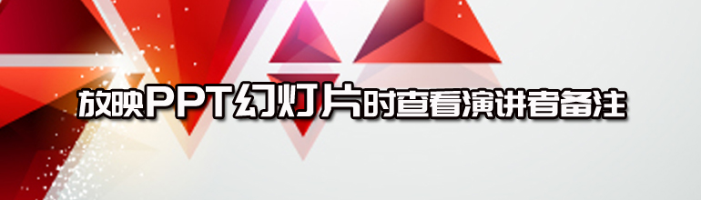 放映PPT幻灯片时查看演讲者备注
