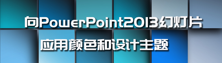 向PowerPoint2013幻灯片应用颜色和设计主题