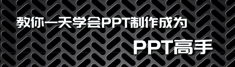 教你一天学会PPT制作成为PPT高手