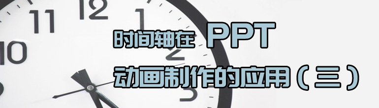 时间轴在PPT动画制作的应用（三）