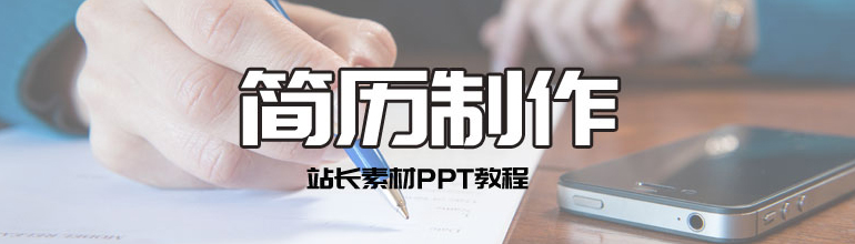 个人简历PPT制作教程