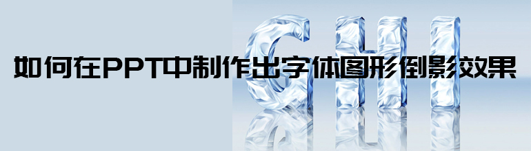 如何在PPT中制作出字体图形倒影效果？   
