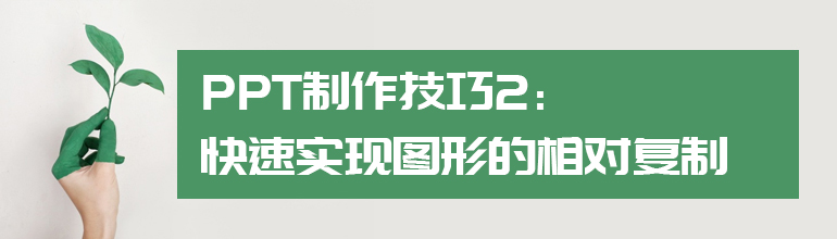PPT制作技巧2：快速实现图形的相对复制