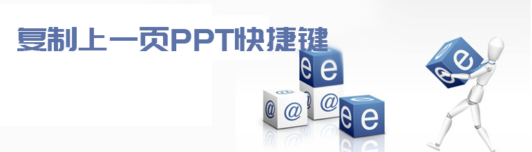 复制上一页PPT快捷键   