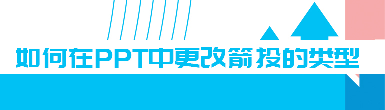 如何在PPT中更改箭头的类型？