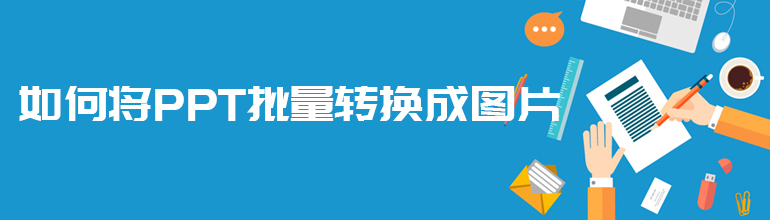 如何将PPT批量转换成图片？