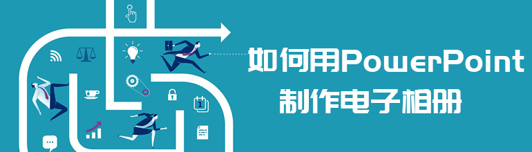 如何用PowerPoint制作电子相册？