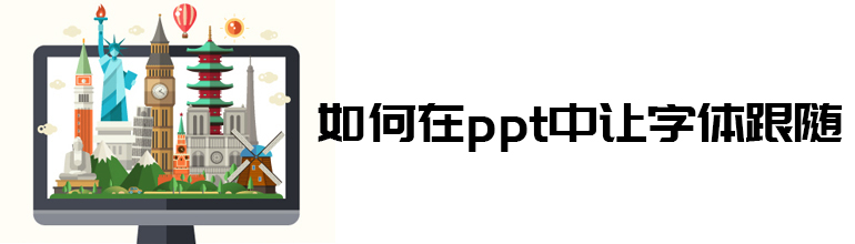 如何在PPT中让字体跟随？