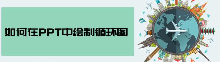 如何在PPT中绘制循环图？